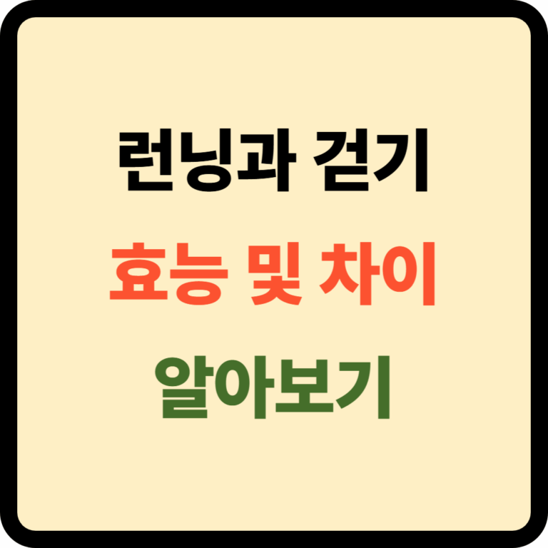 런닝과 걷기 차이