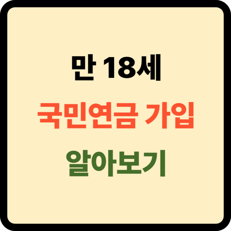 만 18세 국민연금 가입