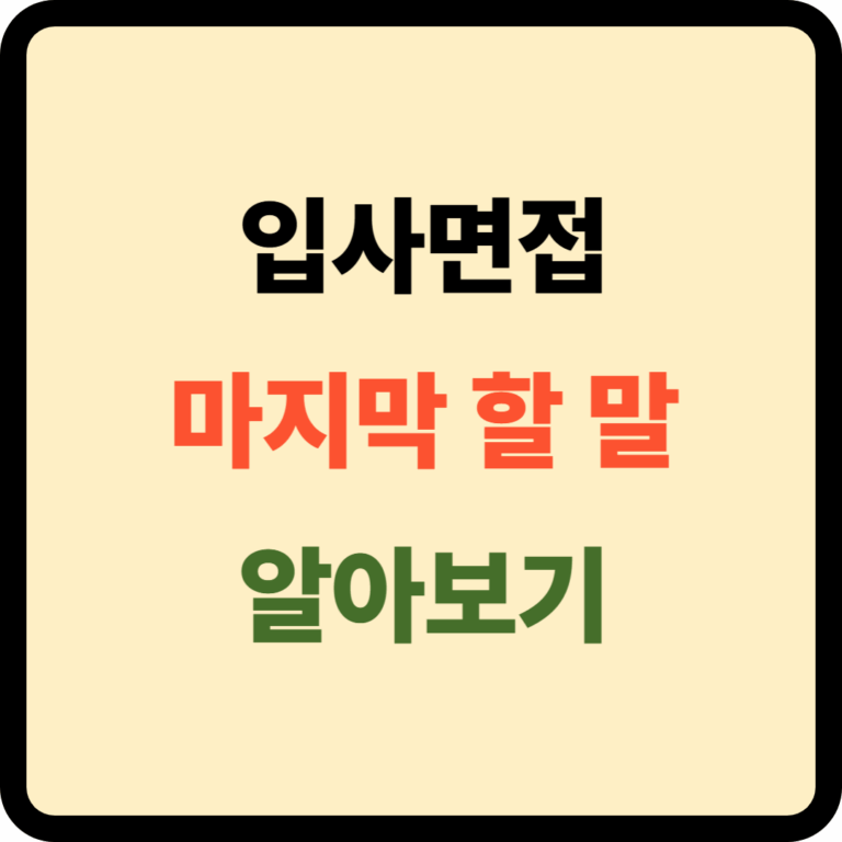 면접 마지막 할 말