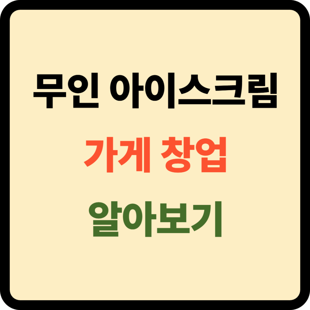 무인 아이스크림 가게 창업