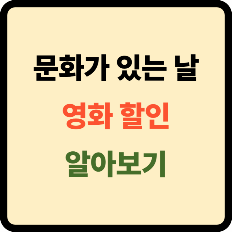 문화가 있는 날 영화할인
