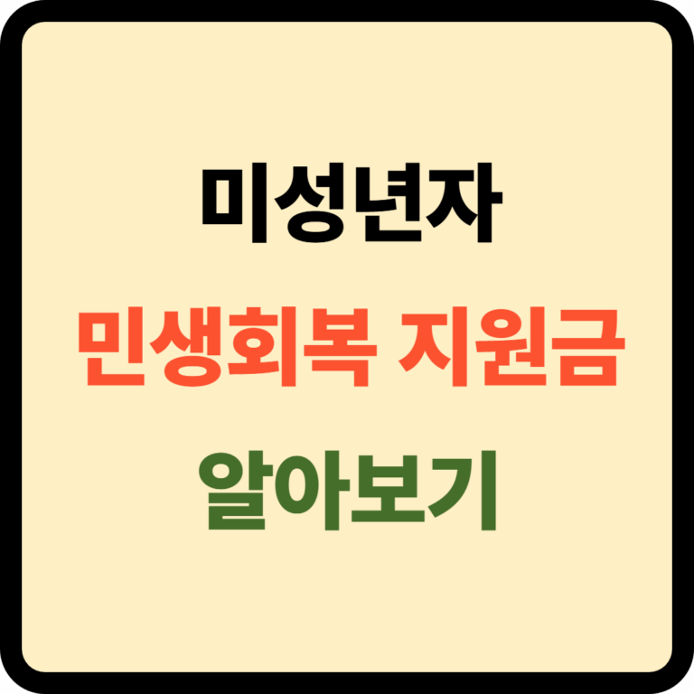 민생회복 소비쿠폰