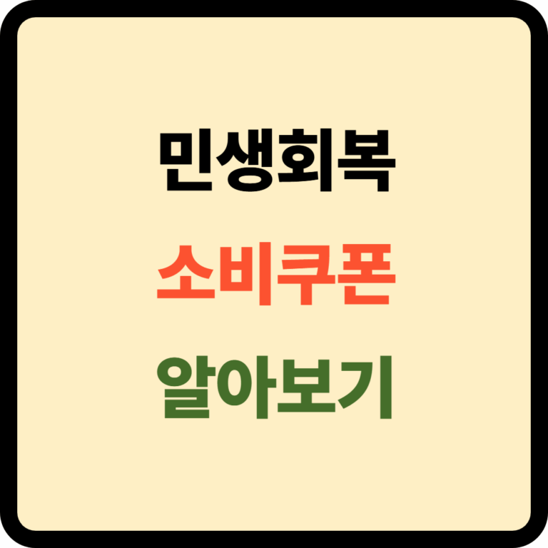 민생회복 소비쿠폰
