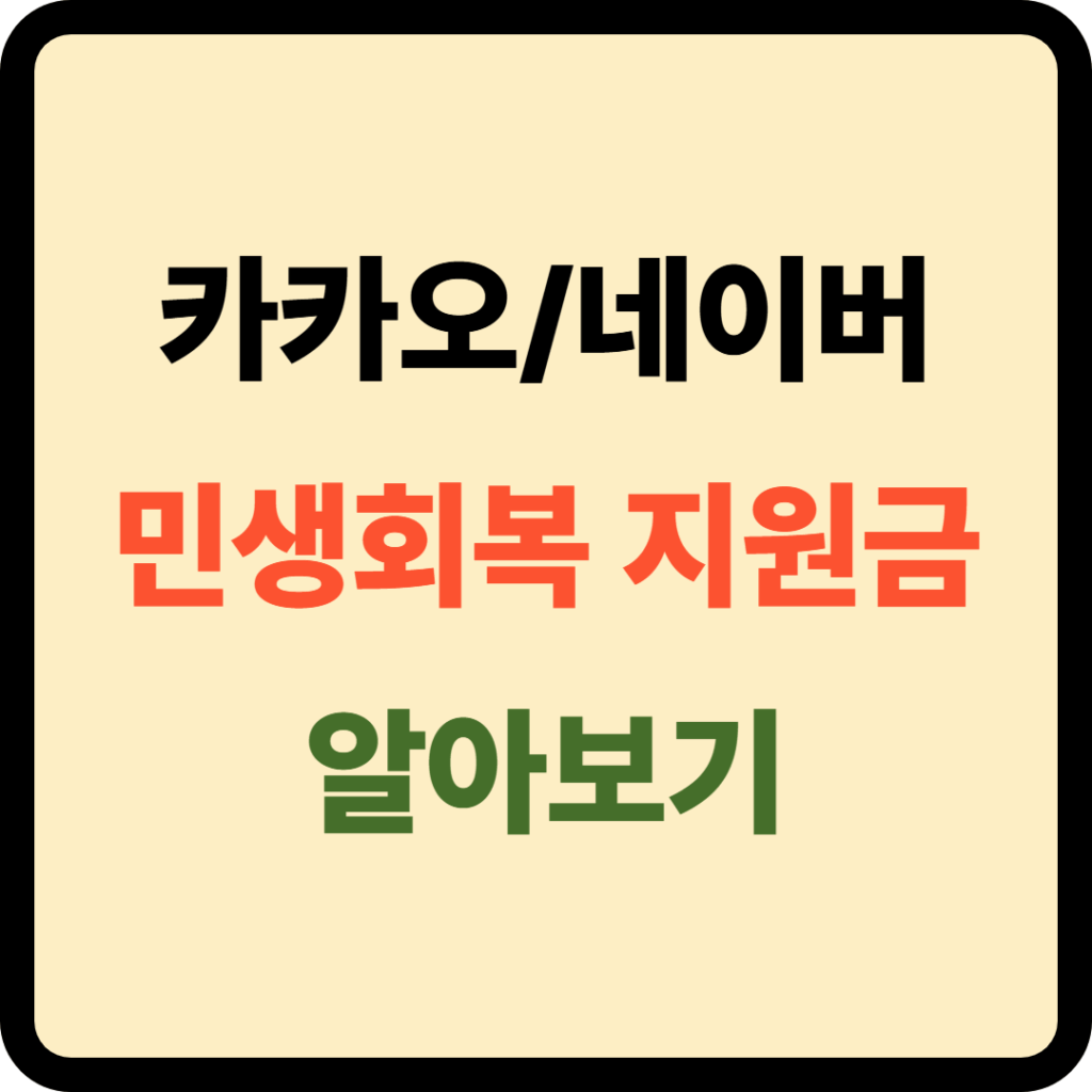 카카오페이 네이버페이 민생회복지원금