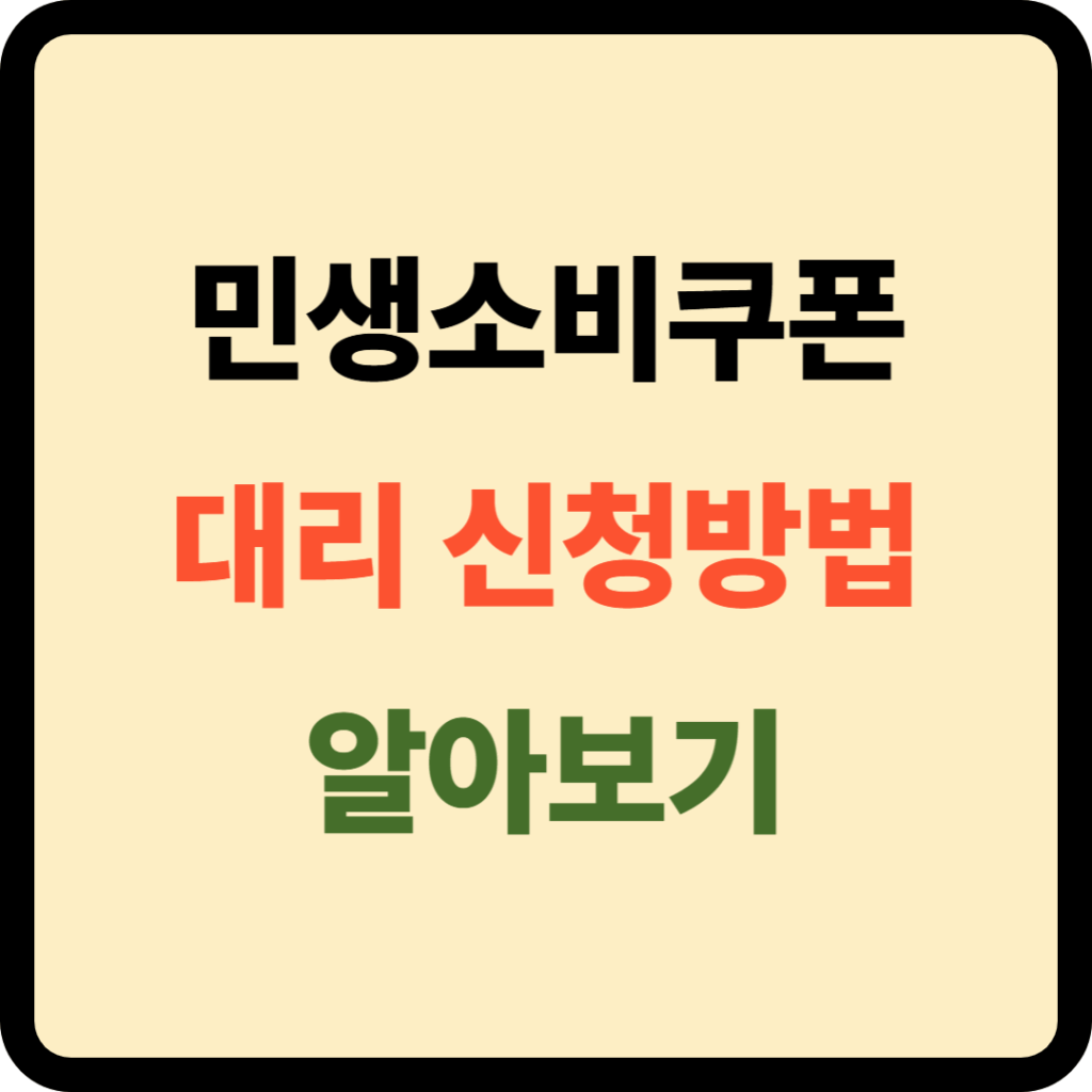 민생소비쿠폰 대리신청