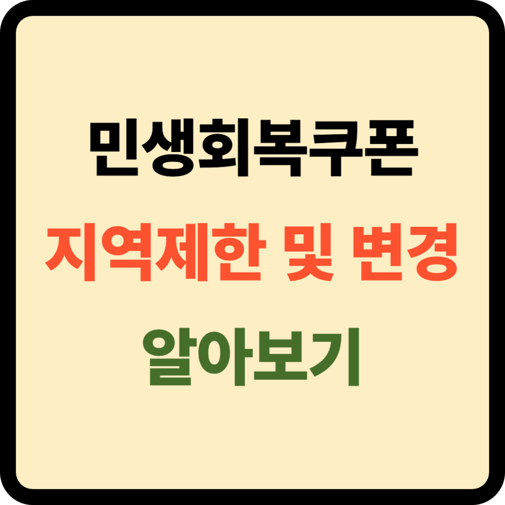 민생회복쿠폰 지역제한 및 지역변경
