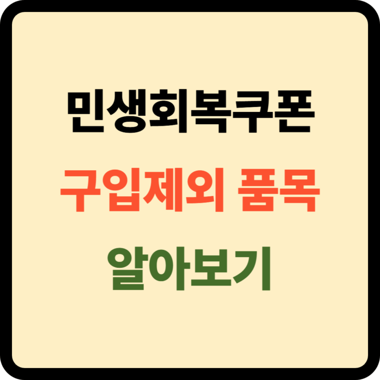 민생회복쿠폰 구입제외 품목