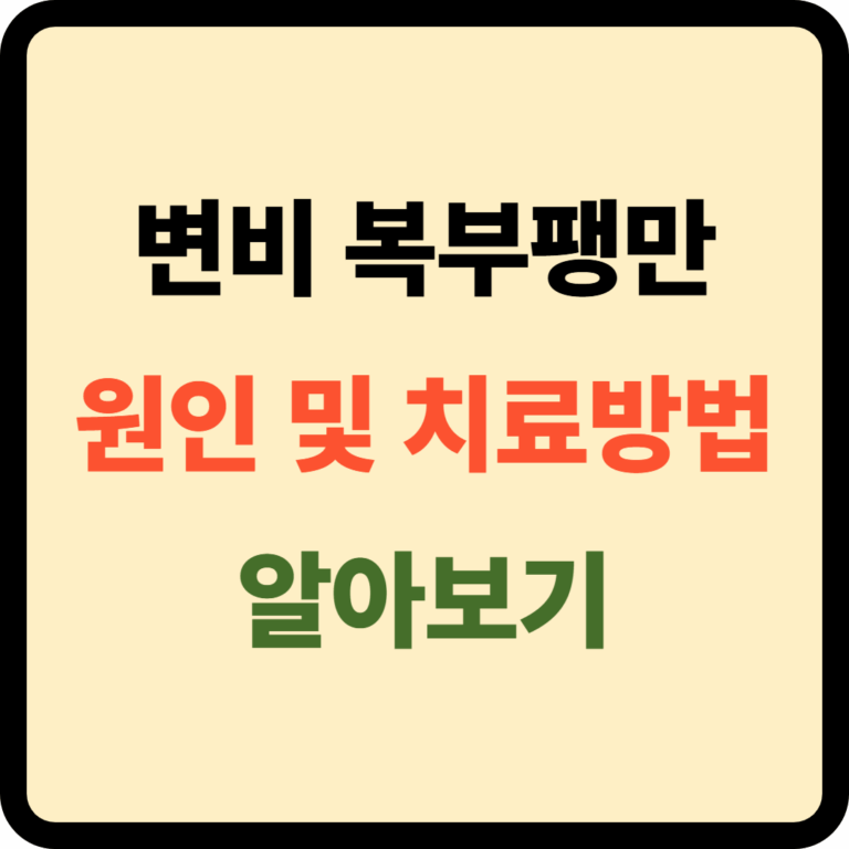 변비 복부팽만 원인 및 치료