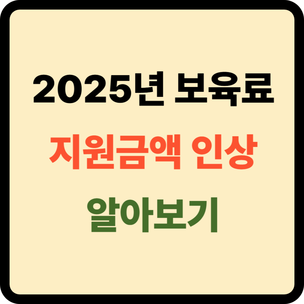 보육료 지원금액 인상