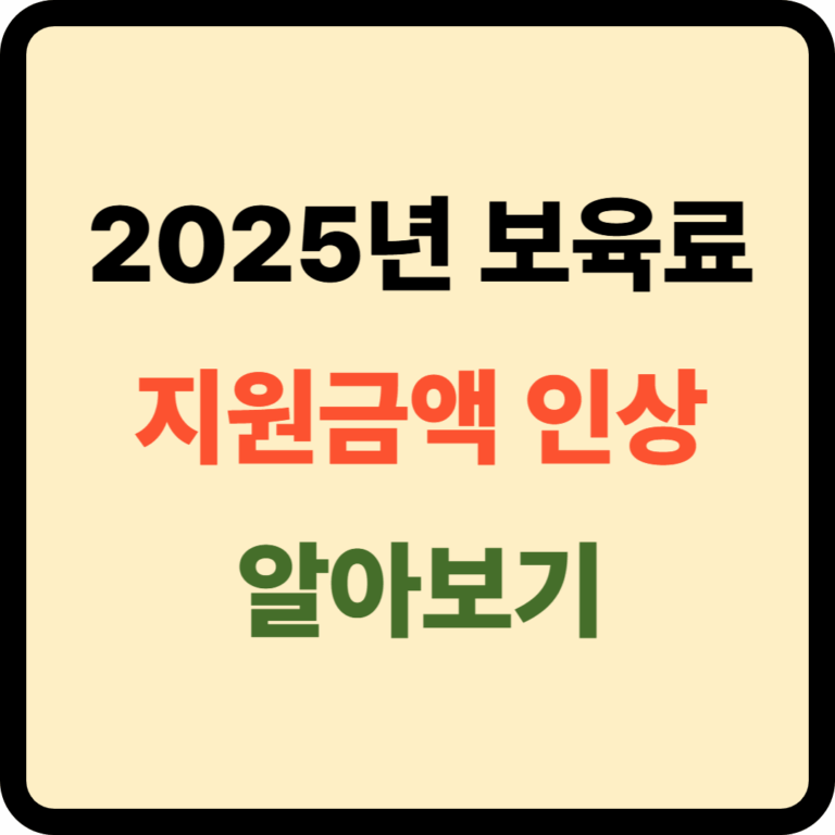 보육료 지원금액 인상