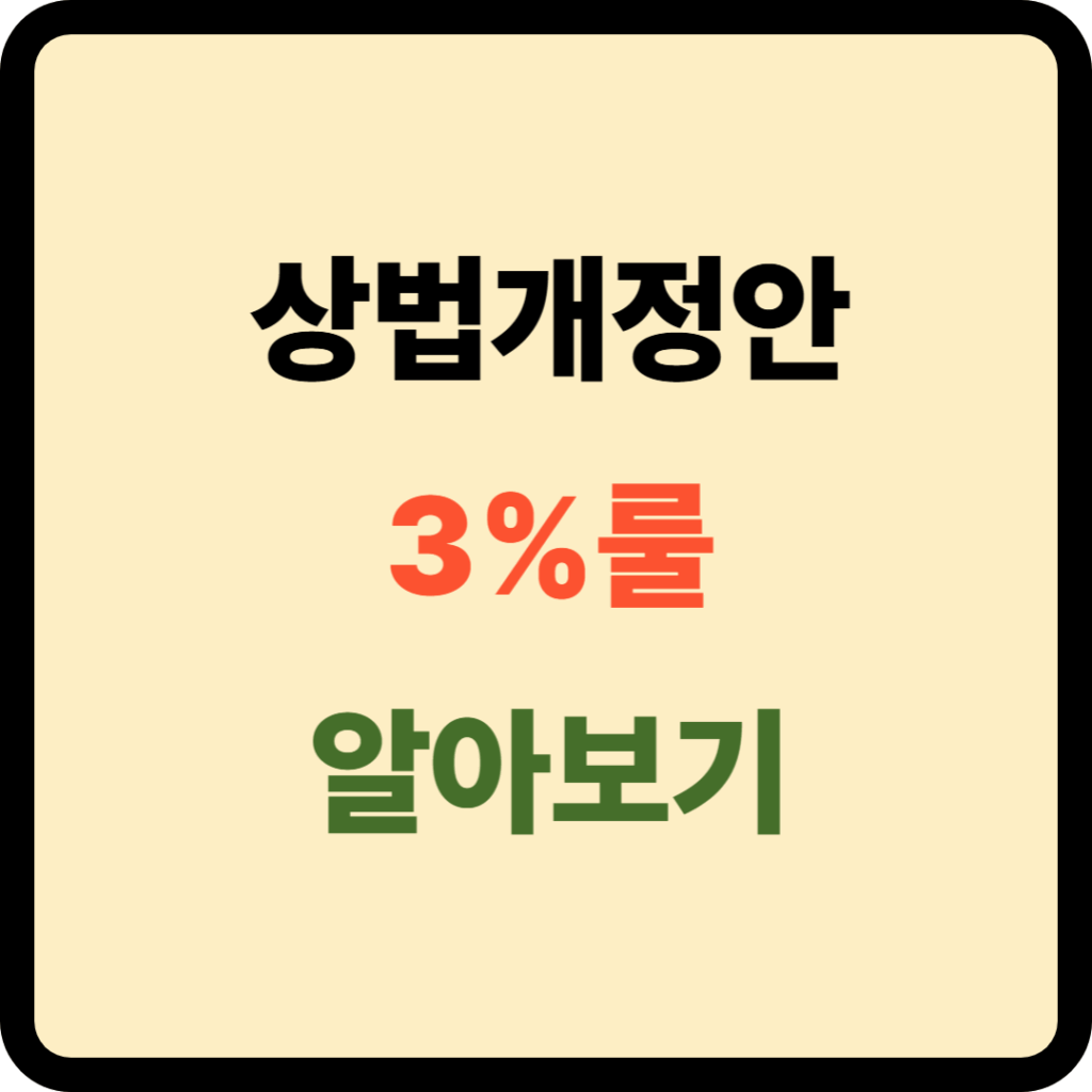 상법개정안 및 3%룰