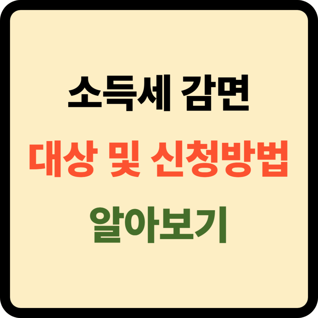 소득세 감면 대상 및 신청방법