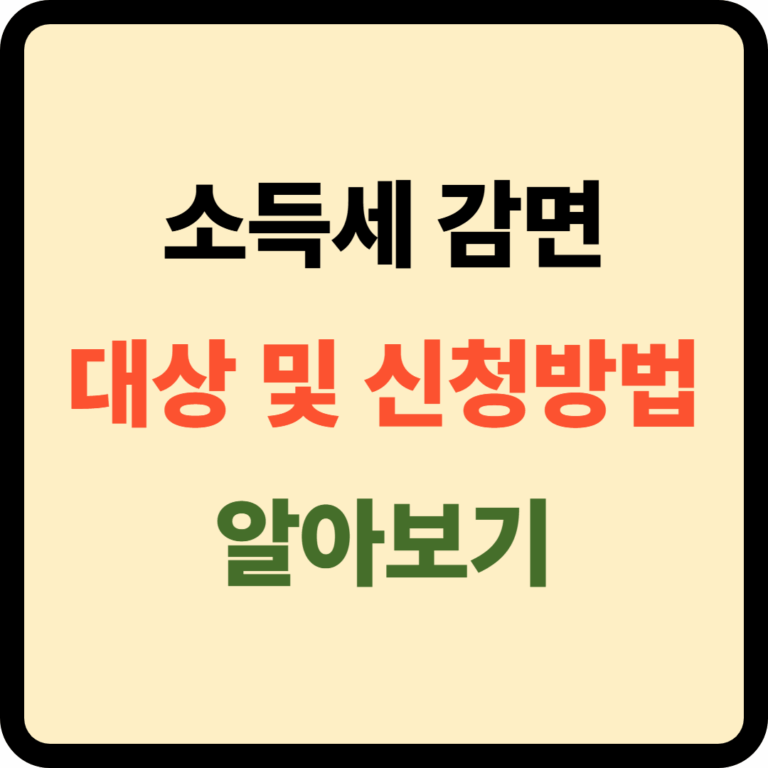 소득세 감면 대상 및 신청방법