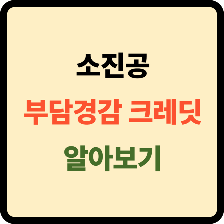 소진공 부담경감 크레딧