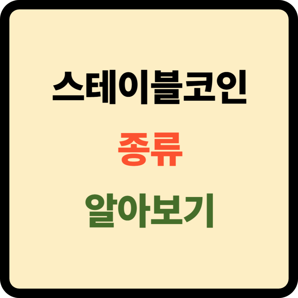 스테이블코인 종류 및 차이점