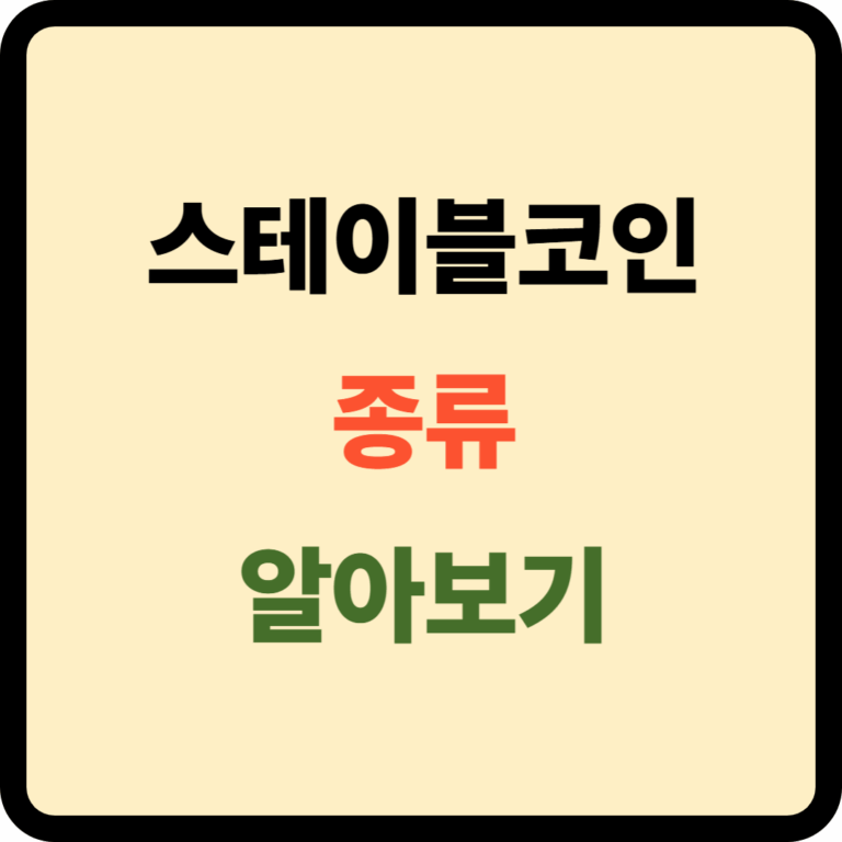스테이블코인 종류 및 차이점
