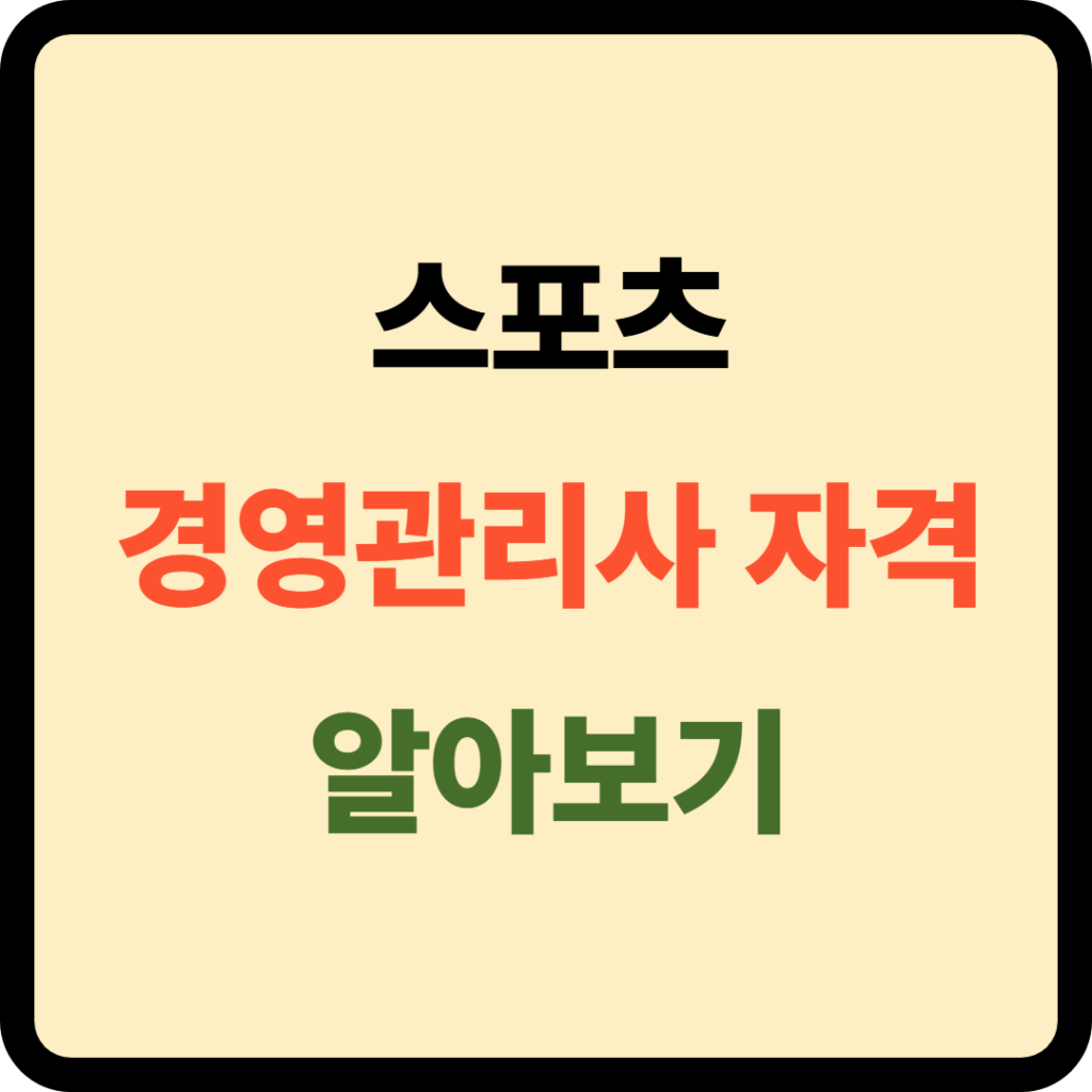 스포츠경영관리사