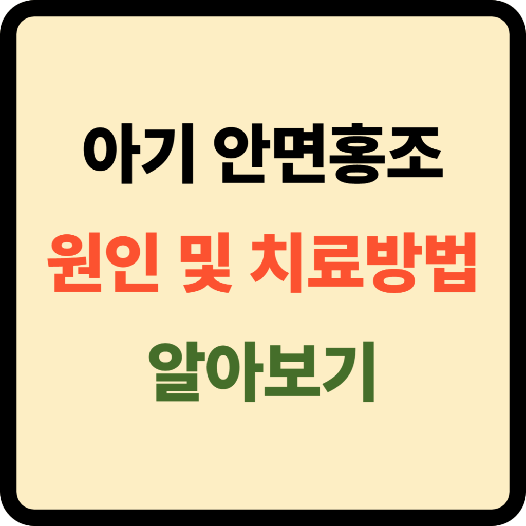 아기 안면홍조