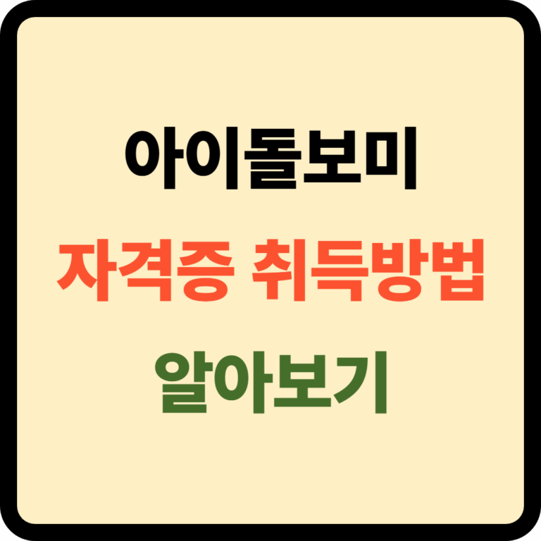아이돌보미 자격증