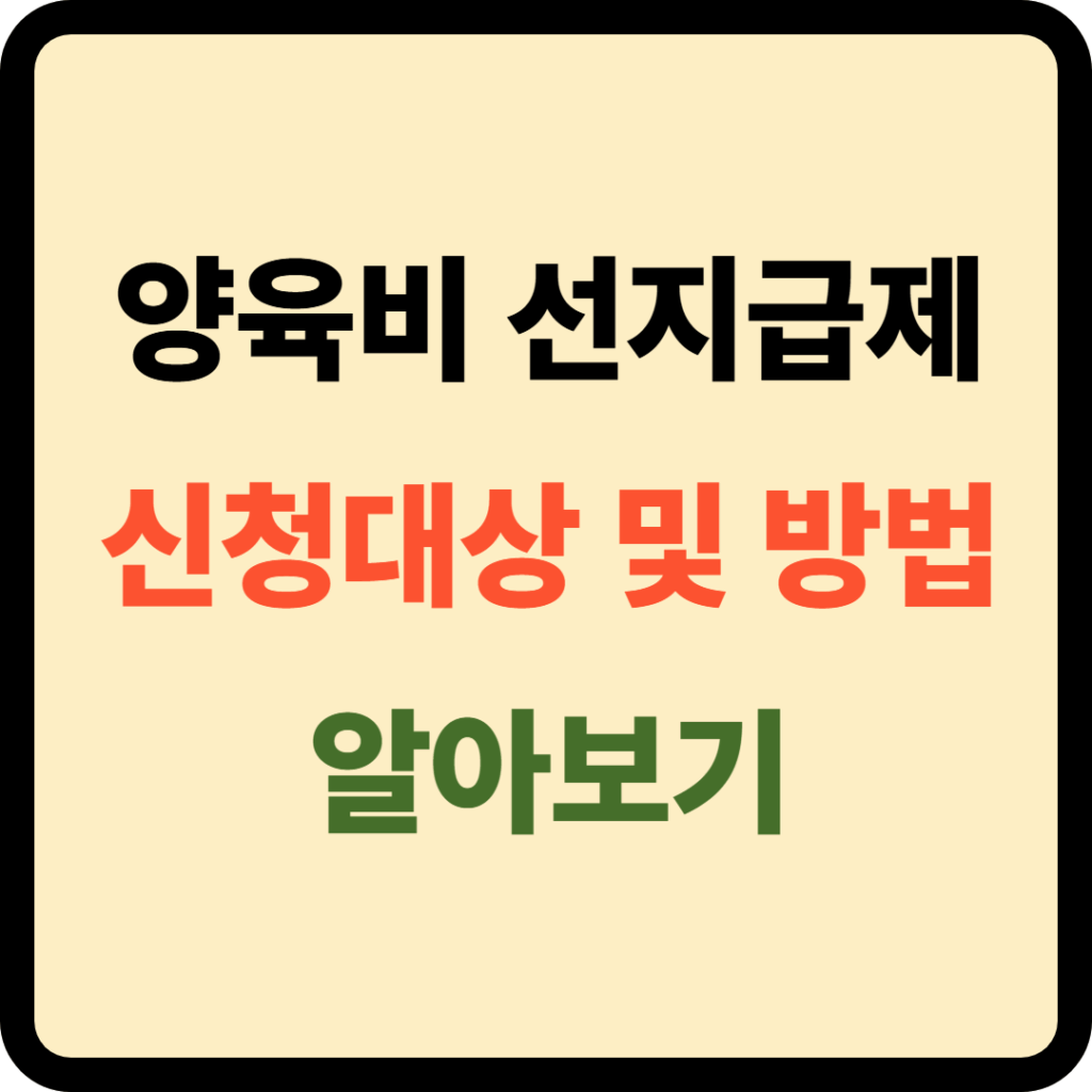 양육비 선지급제