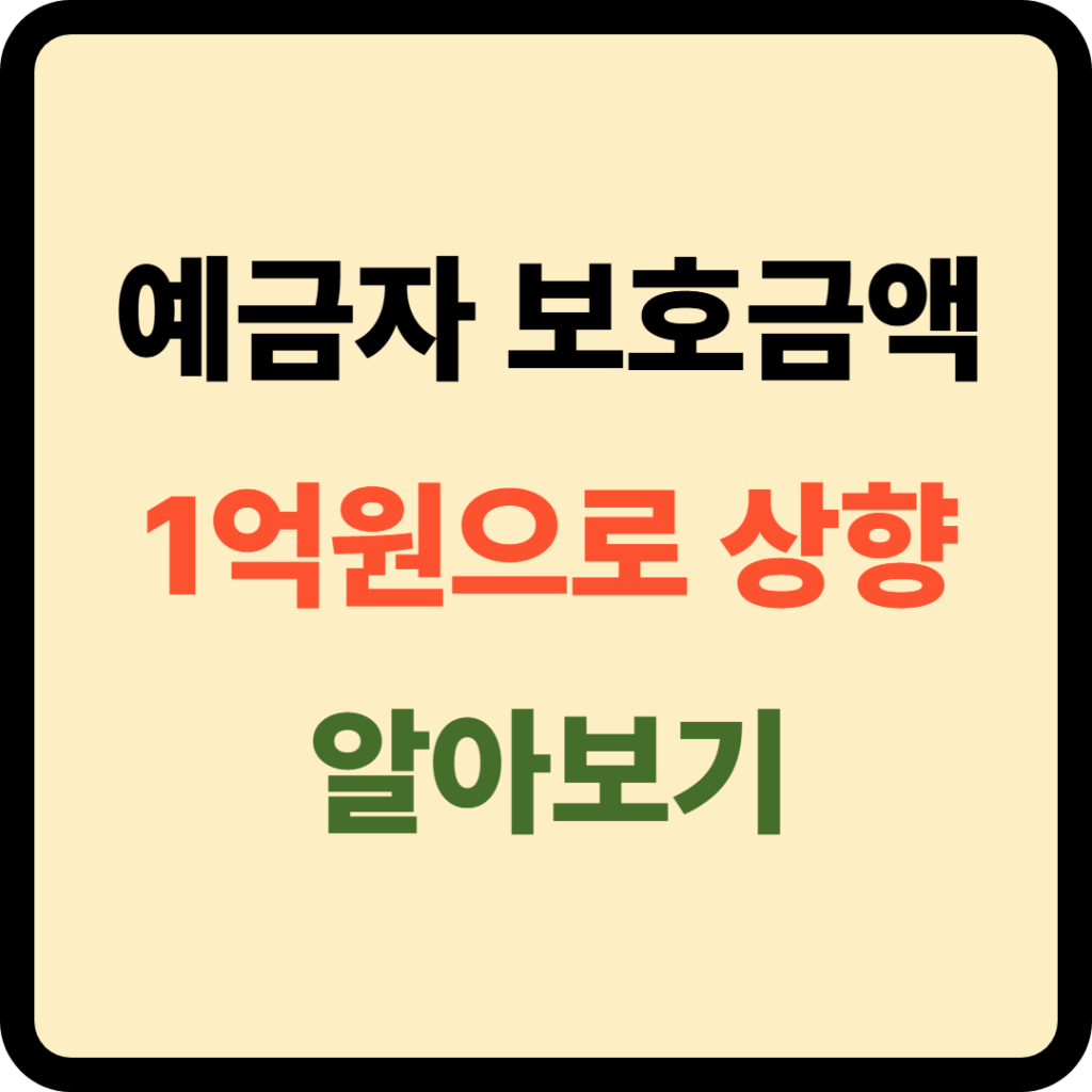 예금자 보호금액 상향