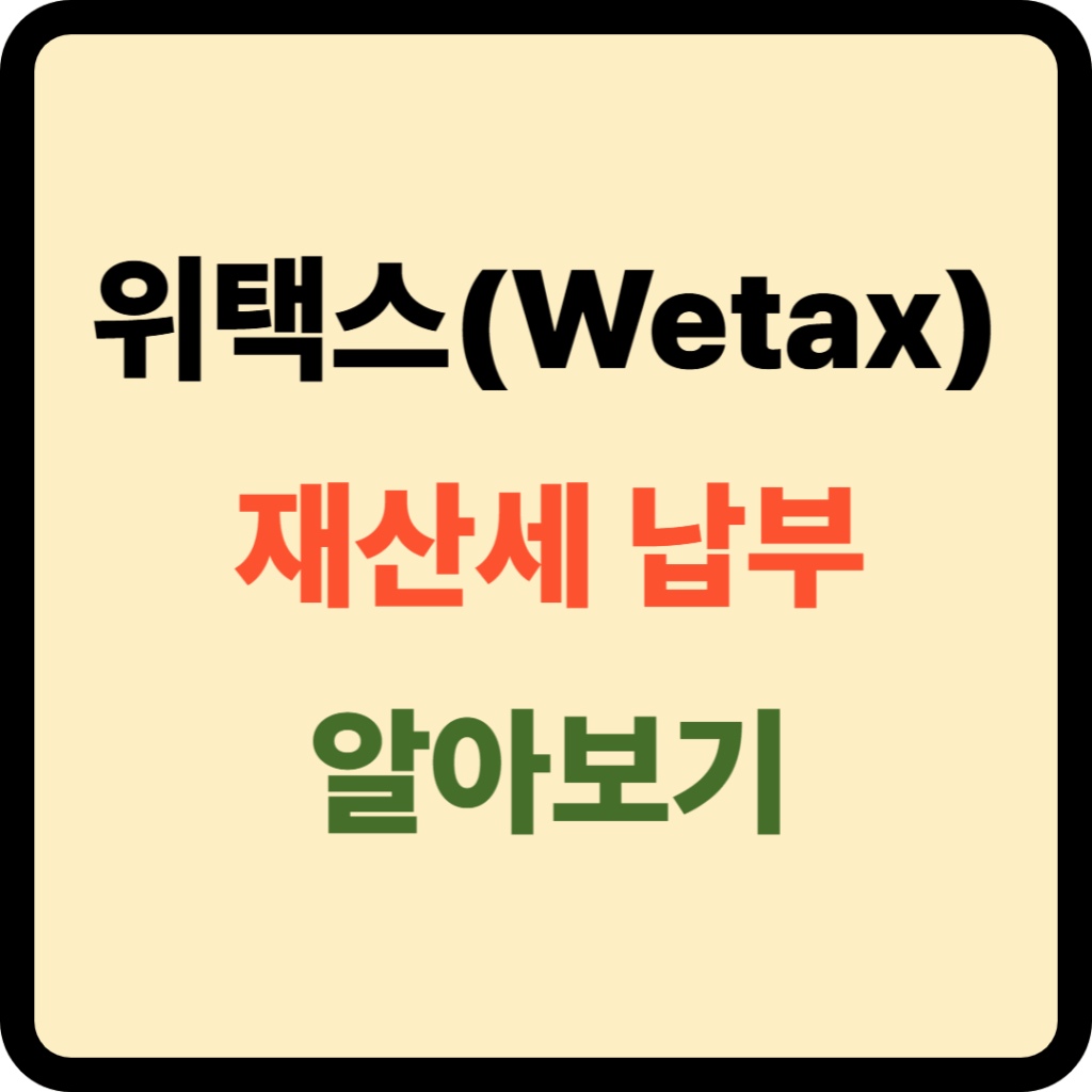위택스 재산세 납부