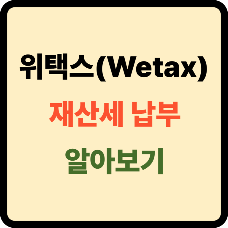 위택스 재산세 납부