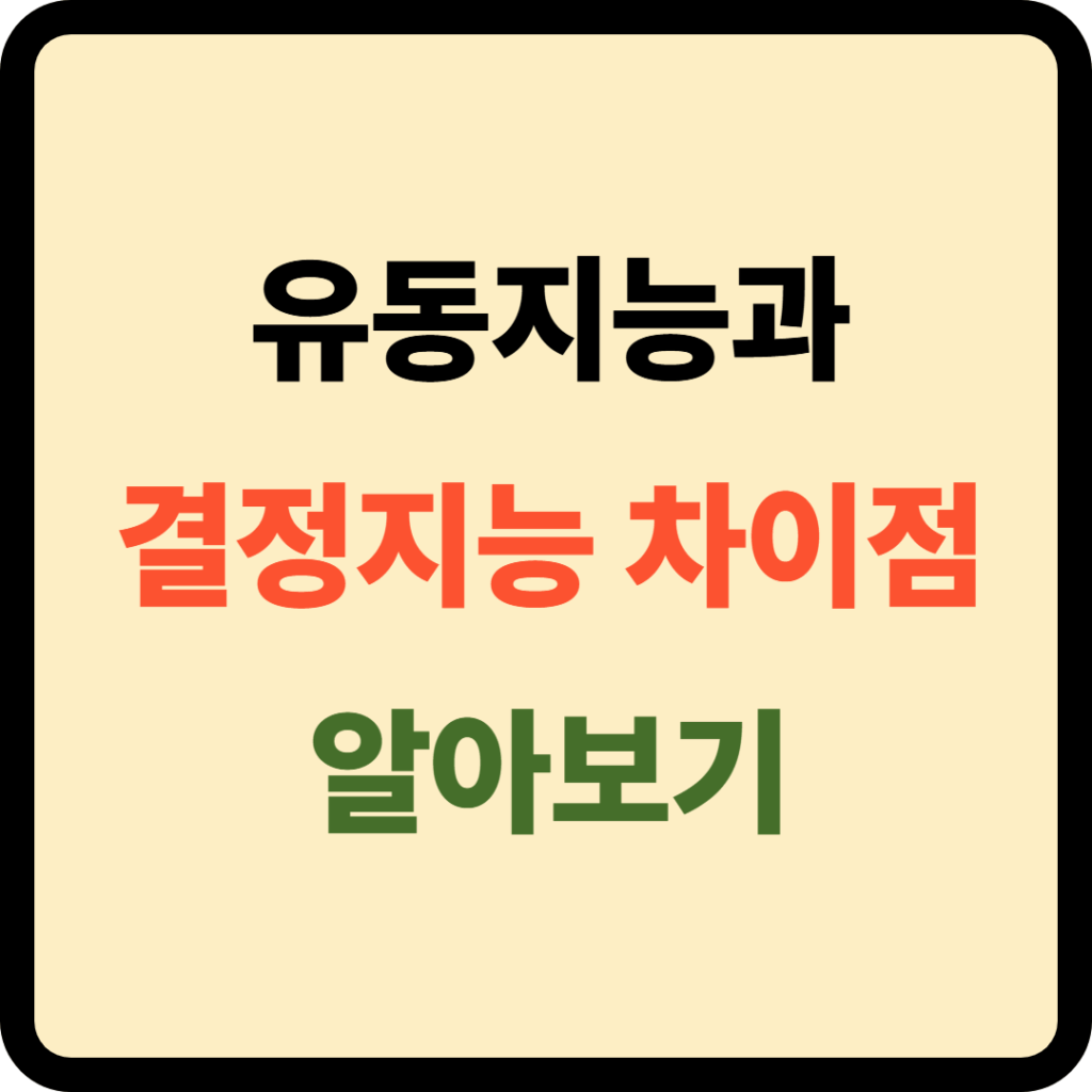 유동지능 결정지능 차이