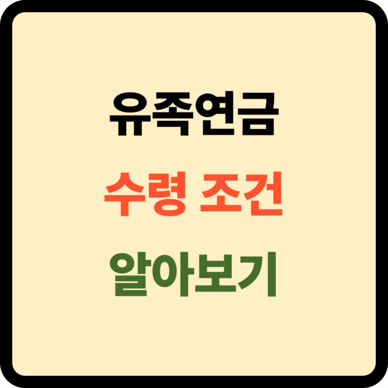 유족연금 수령조건