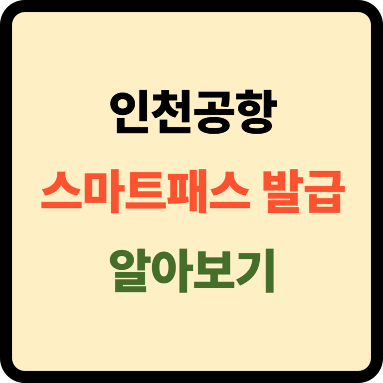 인천공항 스마트패스 발급