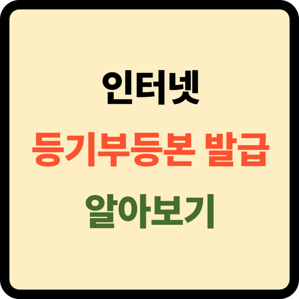 인터넷 등기부등본