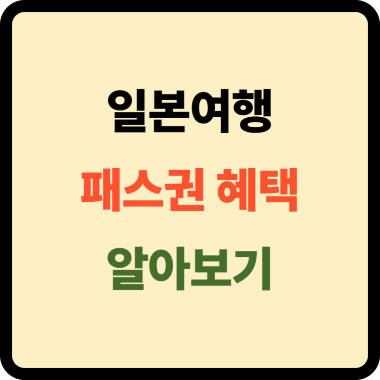 일본여행 패스권