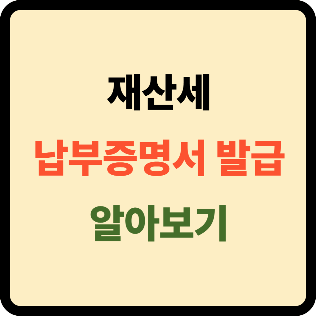 재산세 납부증명서