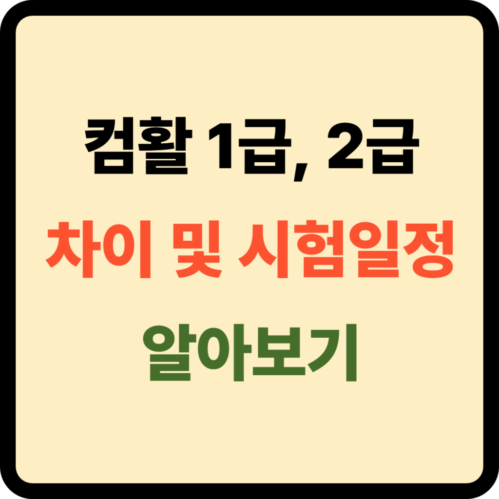 컴활 1급, 2급 차이점