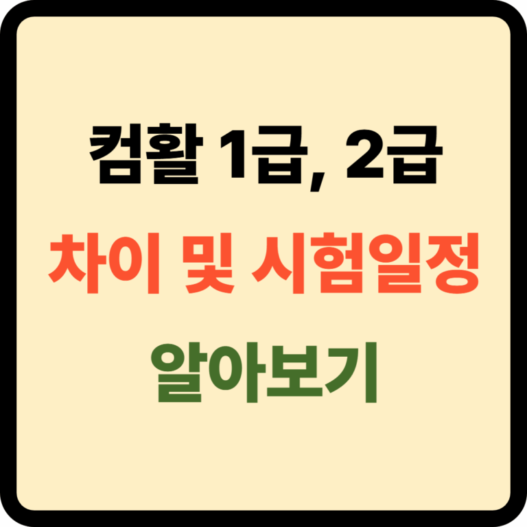 컴활 1급, 2급 차이점