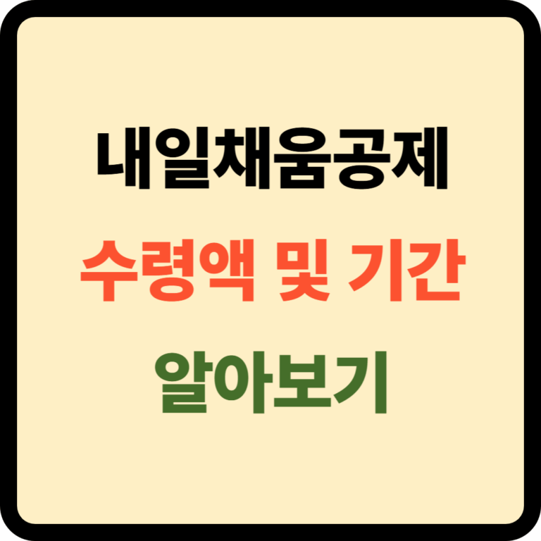 내일채움공제