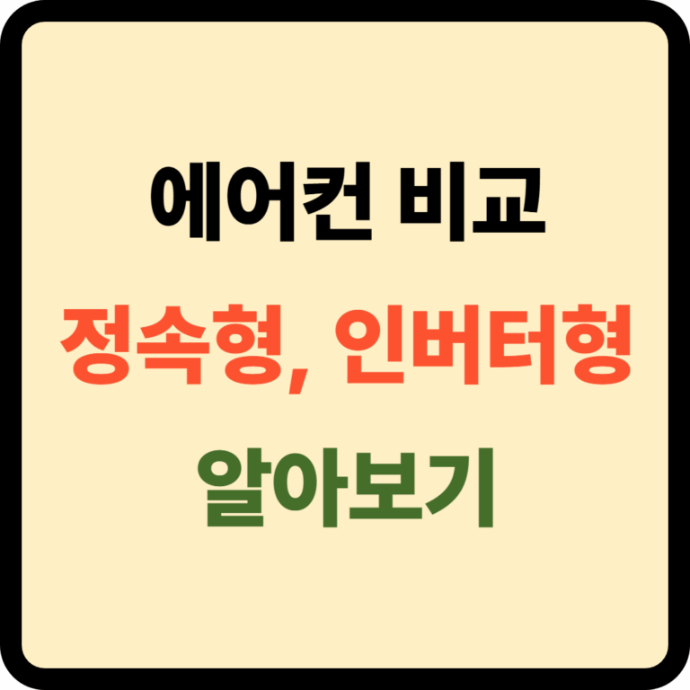 에어컨 정속형 인버터형 차이
