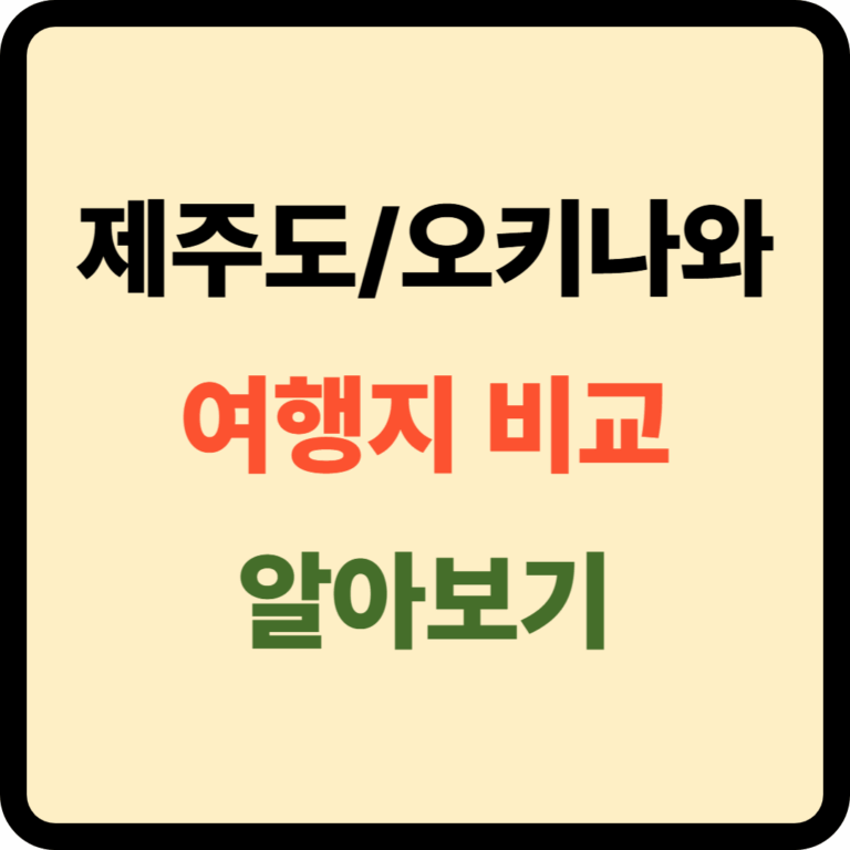 제주도 오키니와 비교