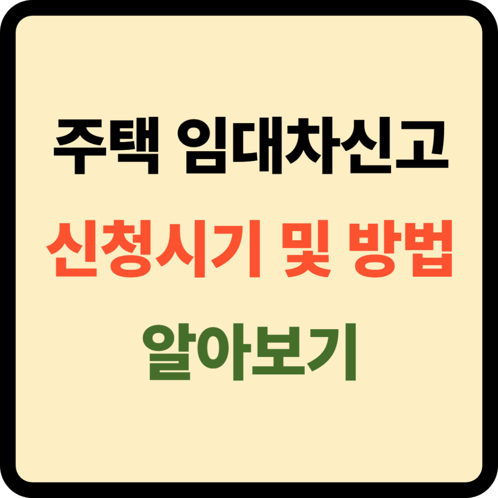 주택 임대차 신고