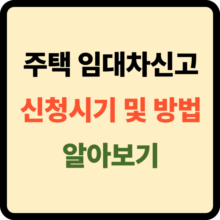 주택 임대차 신고