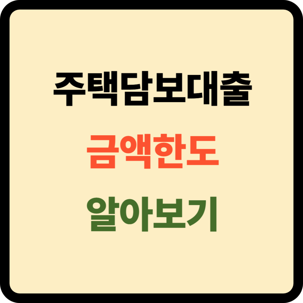 주택담보대출 금액한도
