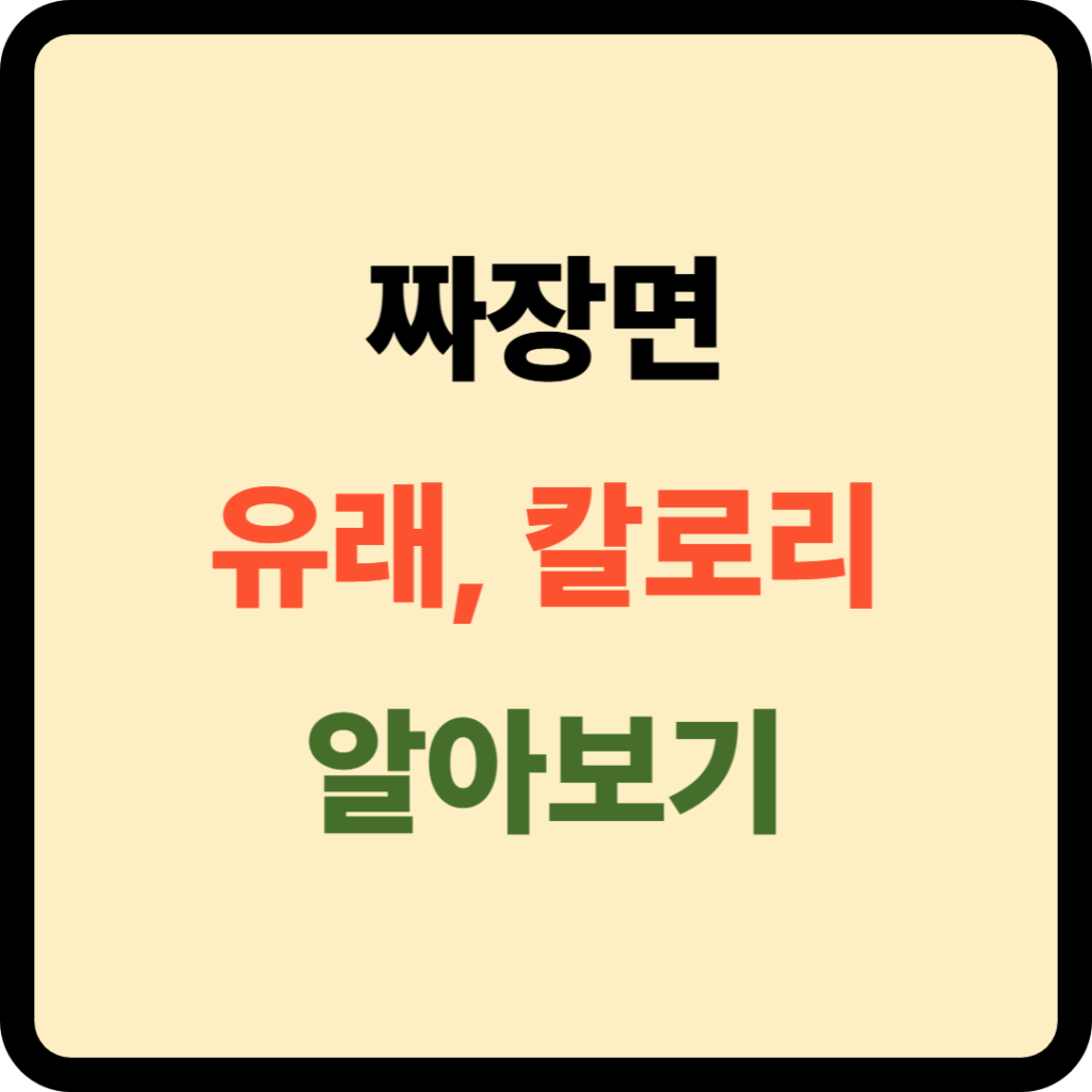 짜장면 유래 및 칼로리