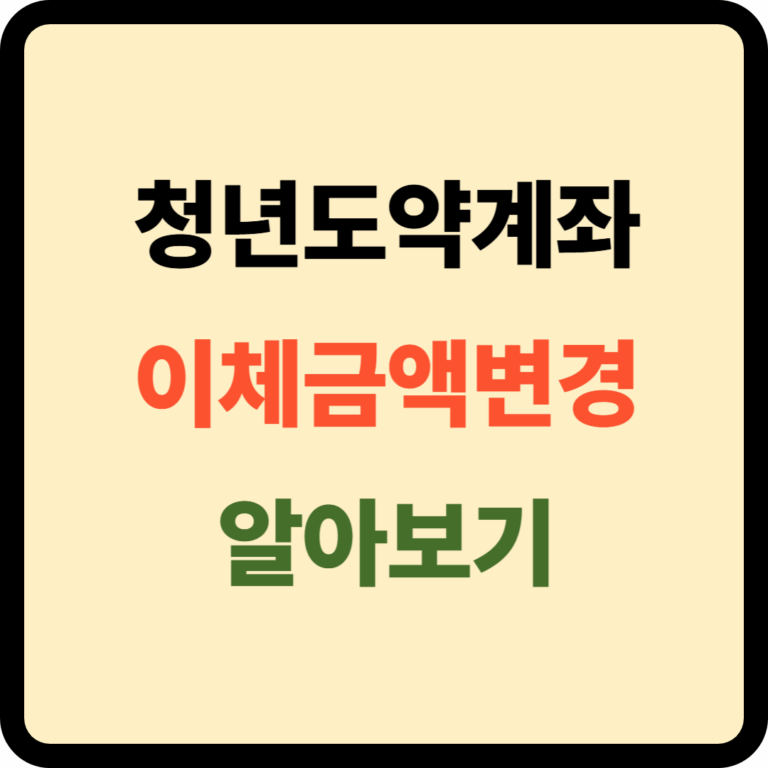 청년도약계좌 이체금액 변경