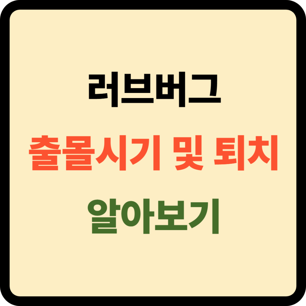러브버그 출물시기 및 퇴치방법