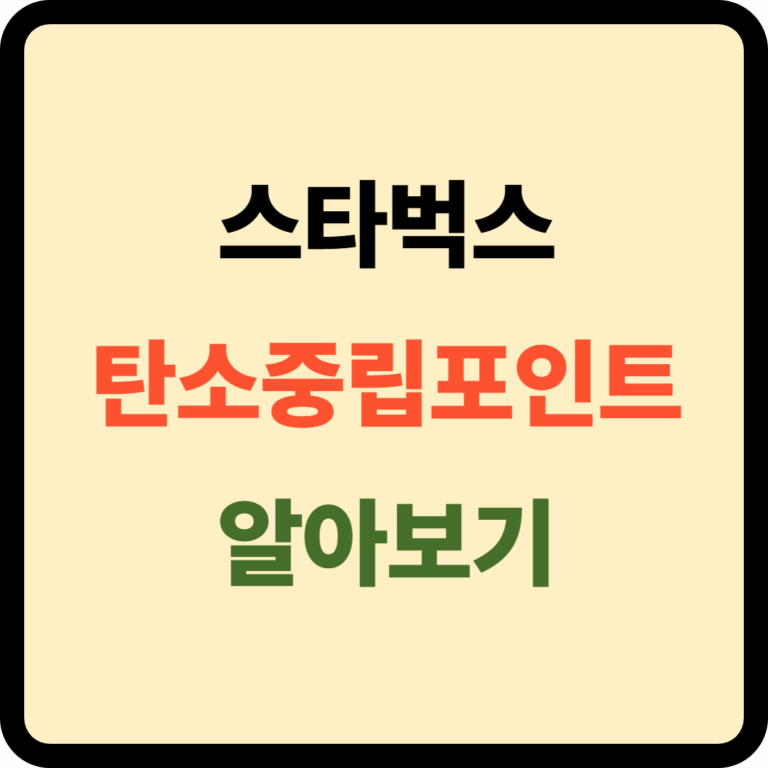 스타벅스 탄소중립포인트