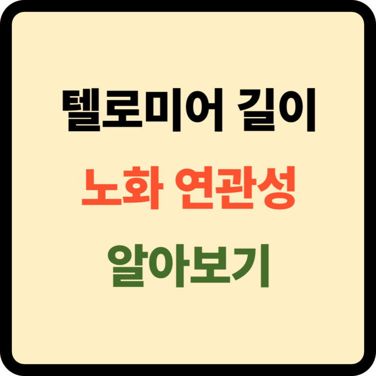텔로미어 길이와 노화 연관성