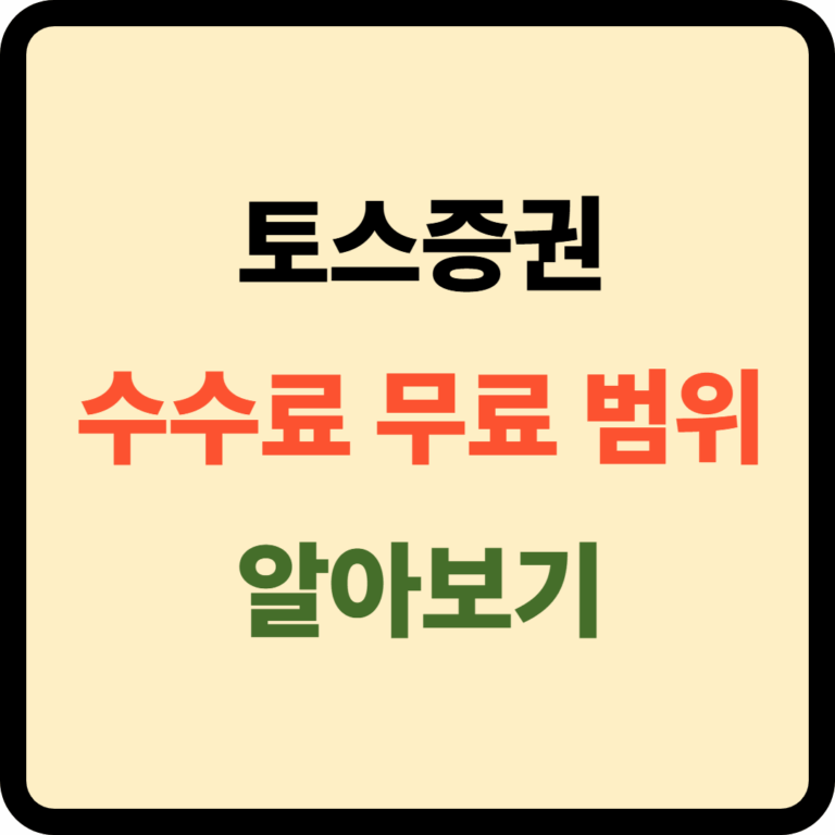 토스증권 수수료