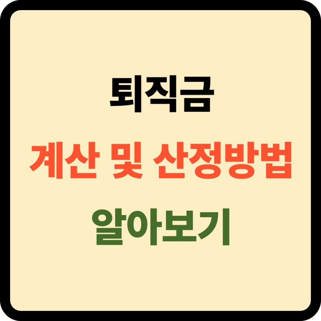 퇴직금 계산 및 산정방법