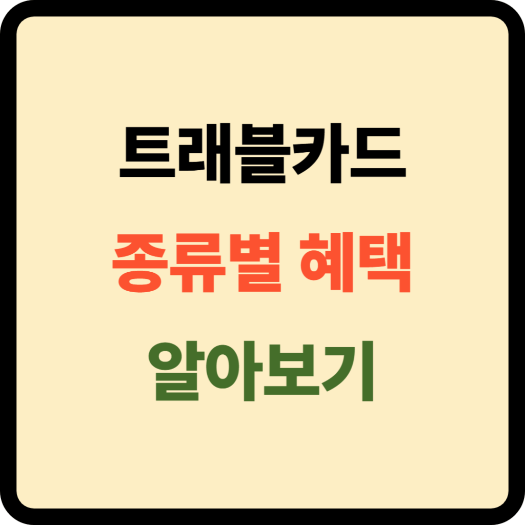 트래블카드 종류별 혜택