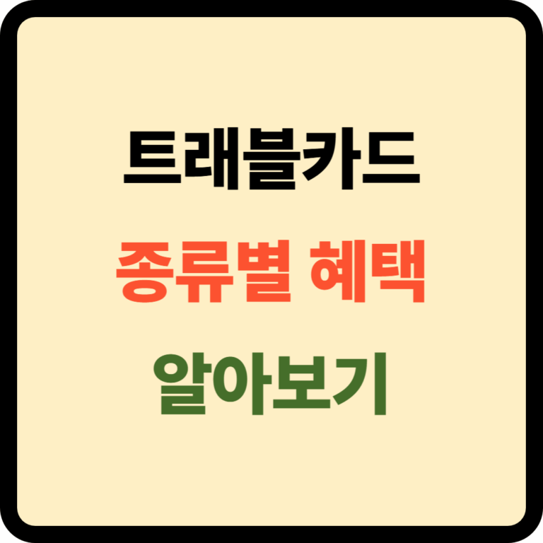 트래블카드 종류별 혜택